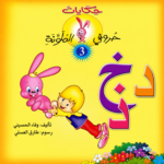 حكايات حروفي الملونة 3