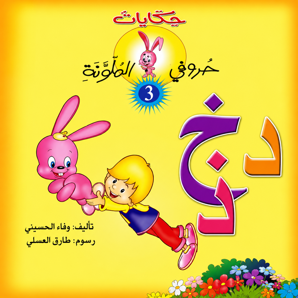 22983376-3FB9-42E5-9C0B-86BDB071861B حكايات حروفي الملونة 3 - الصورة 1