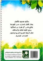 ⁦أكتبُ حكايتي 2 (مغامرة في الغابة) +أقلام تلوين +ملصقات⁩ - الصورة ⁦2⁩