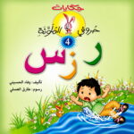 حكايات حروفي الملونة 4