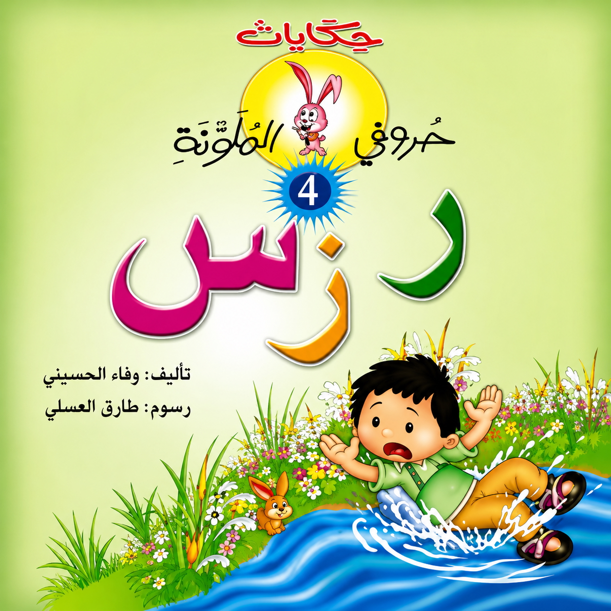 63610A5F-65D5-4910-9B30-AF008FEF6D03 حكايات حروفي الملونة 4 - الصورة 1