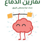 تمارين الدماغ