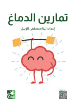 تمارين الدماغ