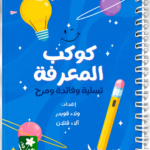 كوكب المعرفة