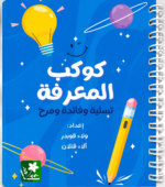 كوكب المعرفة