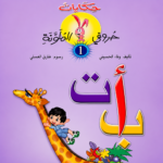 حكايات حروفي الملونة 1