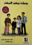يوميات مُرهف المُرهَف