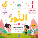 النور (الألف الممدودة والألف المقصورة)