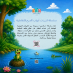 ⁦الضفدعة والتمساح⁩ - الصورة ⁦2⁩