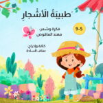 طَبيبةُ الأشْجارِ