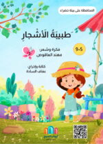 طَبيبةُ الأشْجارِ