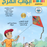 مجلة أبواب المرح العدد السابع