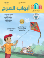 مجلة أبواب المرح العدد السابع